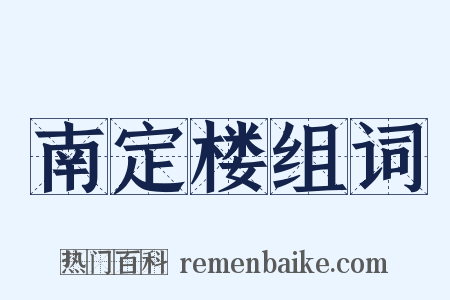 南定楼组词是什么意思的图片